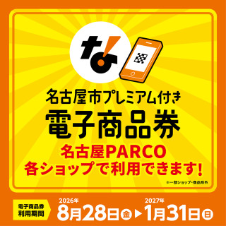 「名古屋市プレミアム付き電子商品券」がご利用いただけます！