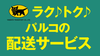 ラク♪トク♪パルコの配送サービス