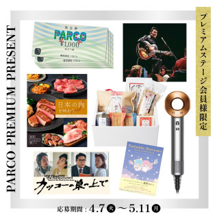 【プレミアムステージ会員様限定】PARCO PREMIUM PRESENTアプリ抽選会開催！