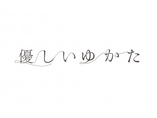 優しいゆかた