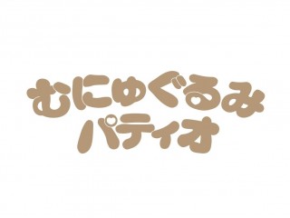 むにゅぐるみパティオ