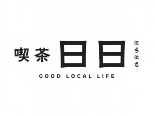 喫茶日日 GOOD LOCAL LIFE