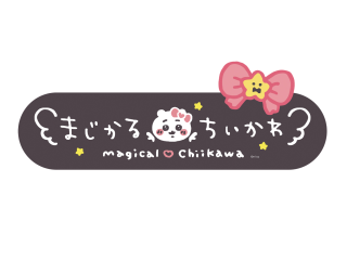 まじかるちいかわストア