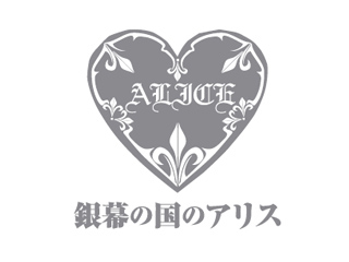 銀幕の国のアリス