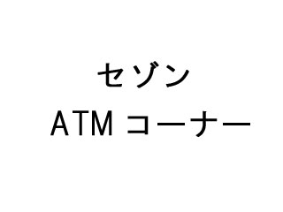 セゾン ATMコーナー