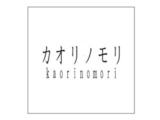 カオリノモリ