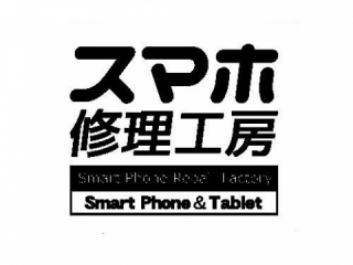 スマホ修理工房