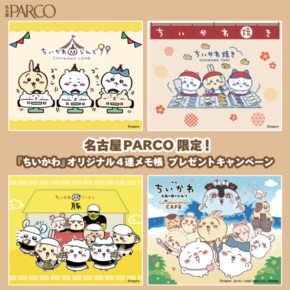 名古屋PARCO限定！『ちいかわ』オリジナルノベルティ「4連メモ帳」プレゼントキャンペーン