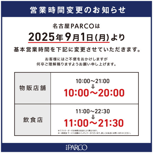 営業時間変更のご案内