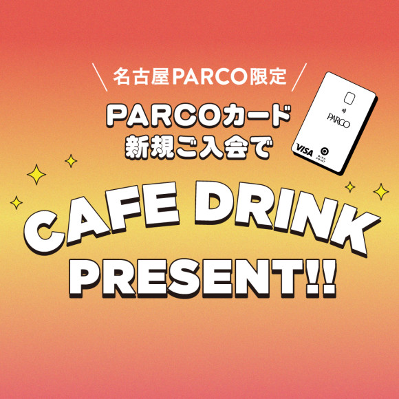 【PARCOカード】新規ご入会で館内カフェのドリンクプレゼント