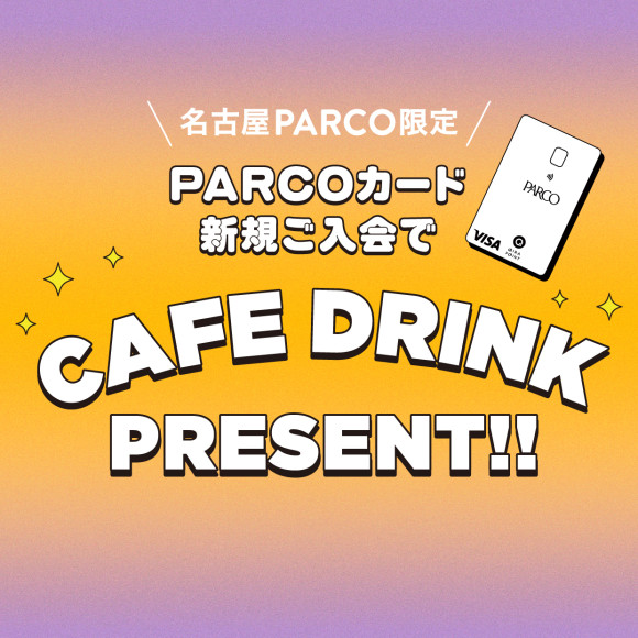 【PARCOカード】新規ご入会で館内カフェのドリンクプレゼント