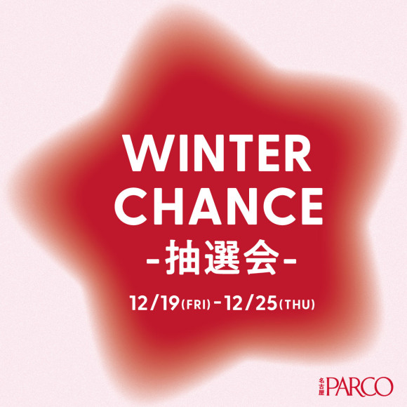 WINTER CHANCE 抽選会開催！