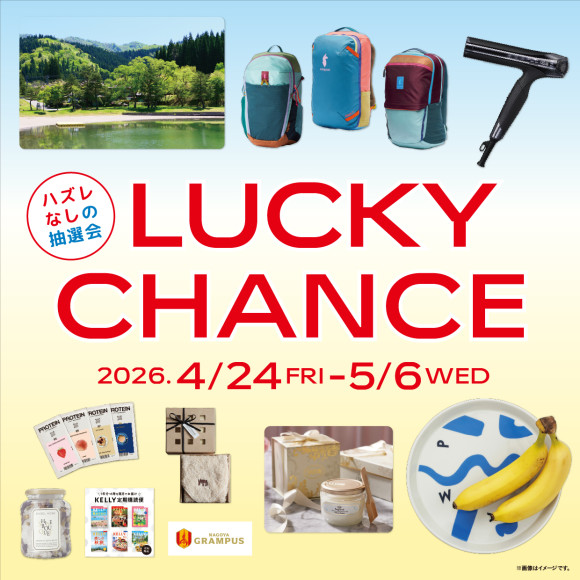 LUCKY CHANCE 抽選会 開催！