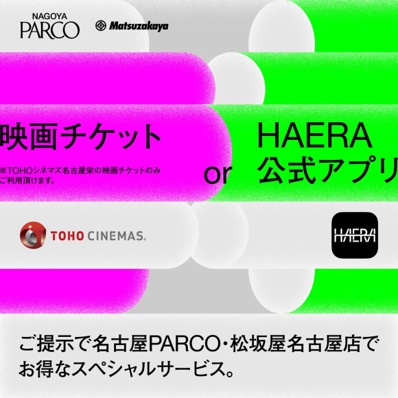 HAERA公式アプリまたはTOHOシネマズ映画チケット ご提示でお得なサービス