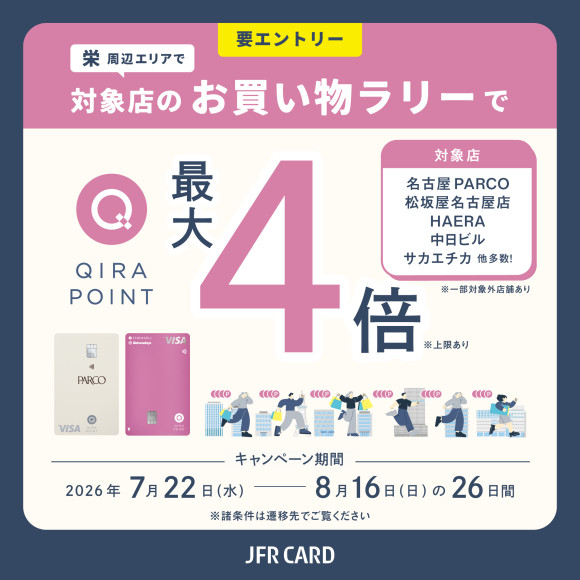 名古屋栄周辺エリア QIRAポイントキャンペーン開催のご案内