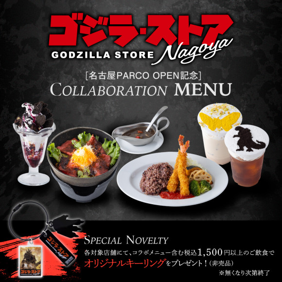 「ゴジラ・ストア Nagoya」OPEN記念 COLLABORATION MENU