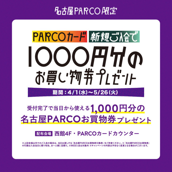 PARCOカード新規ご入会で1000円分のお買い物券プレゼント