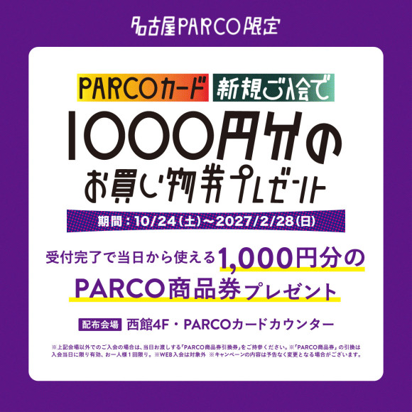 PARCOカード新規ご入会で1000円分のお買い物券プレゼント