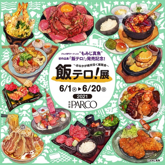 飯テロ 展 おなかが絶対空く展覧会 エンタテインメントニュース 名古屋parco パルコ