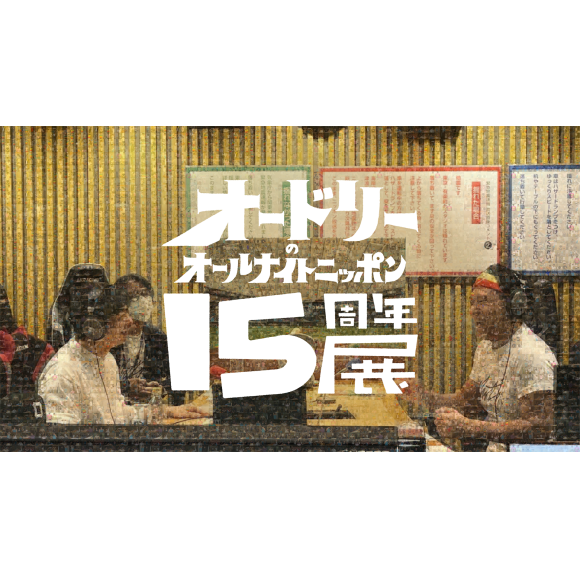 オードリーのオールナイトニッポン15周年展 | エンタテインメント