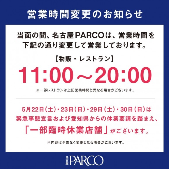 重要 政府の緊急事態宣言に伴う 営業時間変更のお知らせ パルコニュース 名古屋parco パルコ