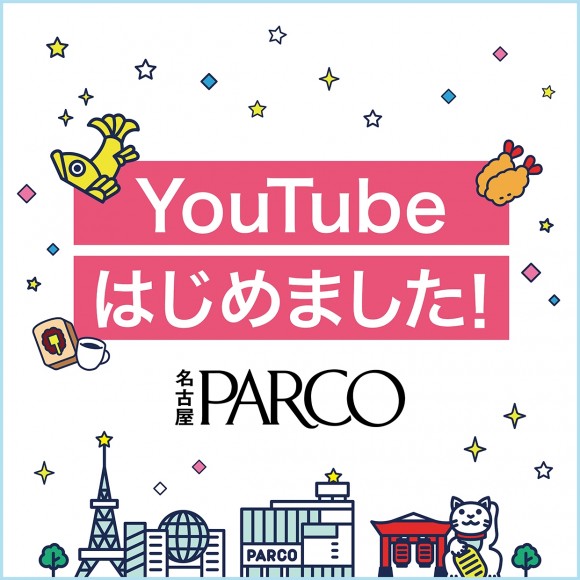 名古屋パルコ公式youtube なごパルtv 配信中 パルコニュース 名古屋parco パルコ