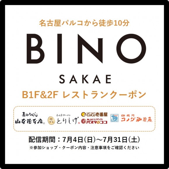 Pocket Parco Bino栄のレストラン カフェクーポン配信中 パルコニュース 名古屋parco パルコ