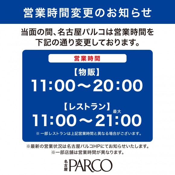 重要 営業時間変更のお知らせ 安心安全の取り組みとお客様へのお願い パルコニュース 名古屋parco パルコ