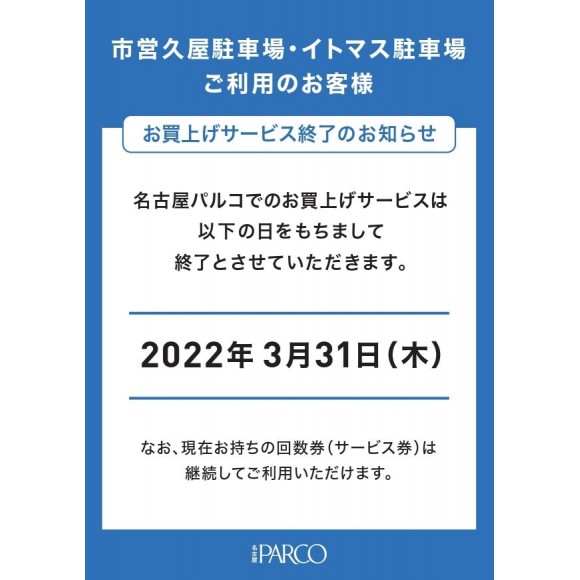 市営久屋駐車場 イトマス駐車場 お買い上げサービス終了のお知らせ パルコニュース 名古屋parco パルコ