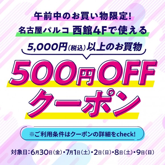 午前中限定！500円OFF LINEクーポン【西館4F限定】 | パルコニュース