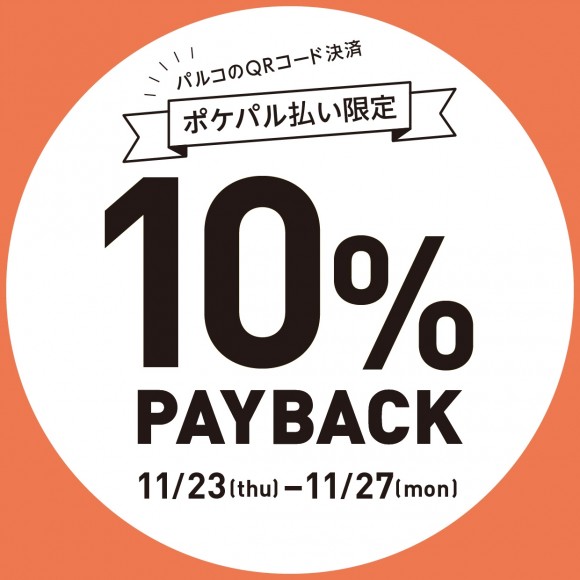 ポケパル払い限定「10% PAYBACK CAMPAIGN」 | パルコニュース | 名古屋