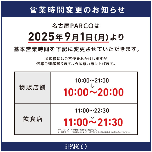 営業時間変更のご案内