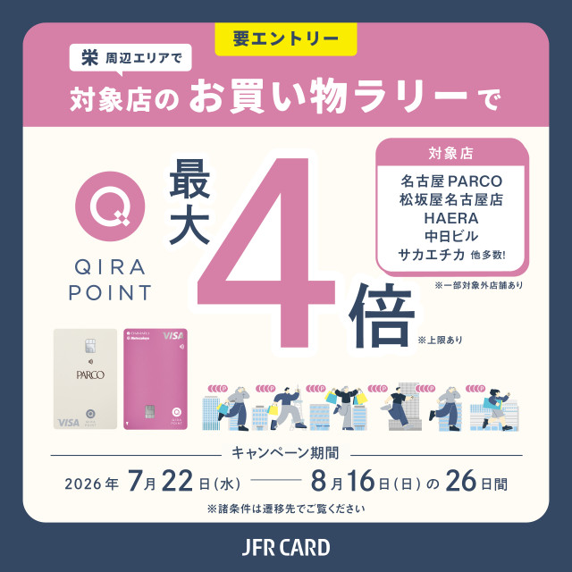 名古屋栄周辺エリア QIRAポイントキャンペーン開催