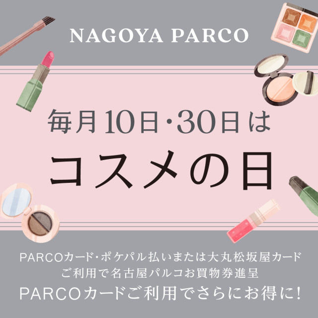コスメの日