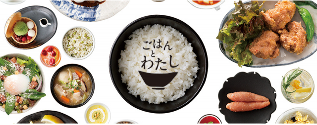 ごはんとわたし