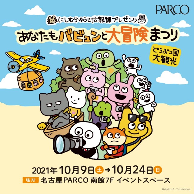 にしむらゆうじ広報課プレゼンツ あなたもバビュンと大冒険まつり