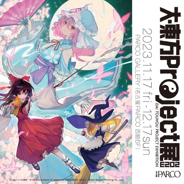 大・東方Project展2023