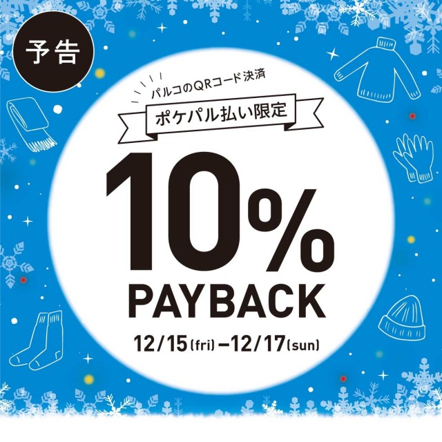 ＜予告＞ポケパル払い限定「10％ PAYBACK」