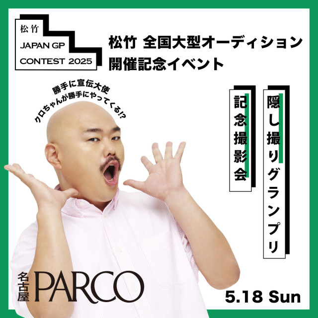 『松竹 JAPAN GP CONTEST 2025』開催記念 クロちゃんがPARCOにやってくる！