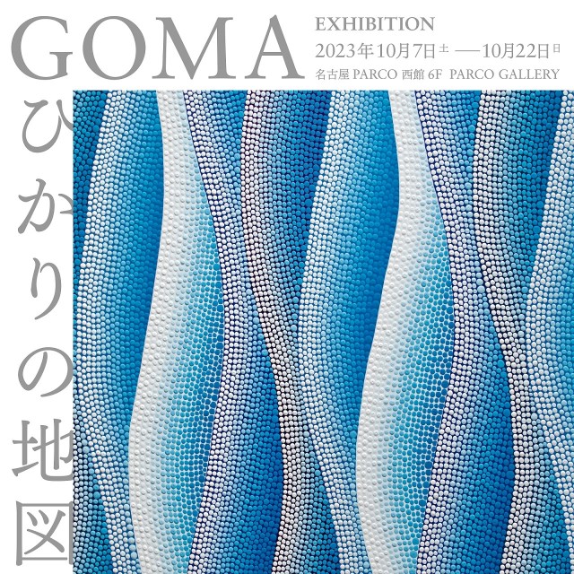 GOMA EXHIBITION 「ひかりの地図」