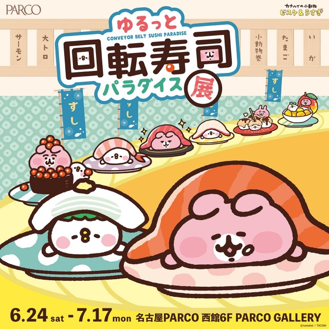 ゆるっと回転寿司パラダイス展