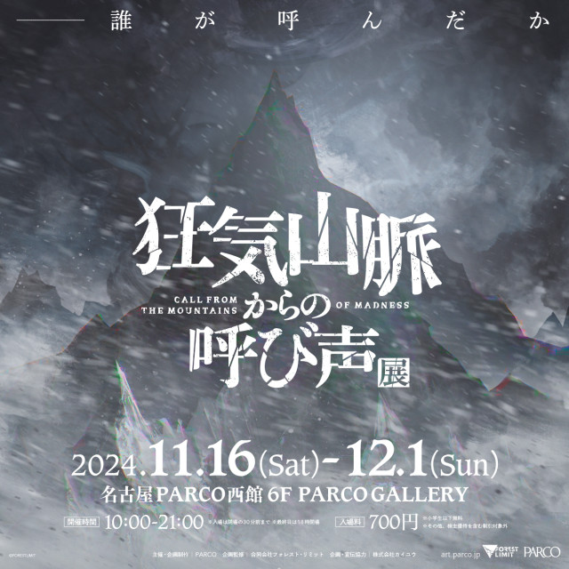 『狂気山脈からの呼び声』展