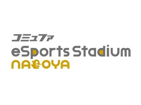 コミュファ eーSports Stadium NAGOYA