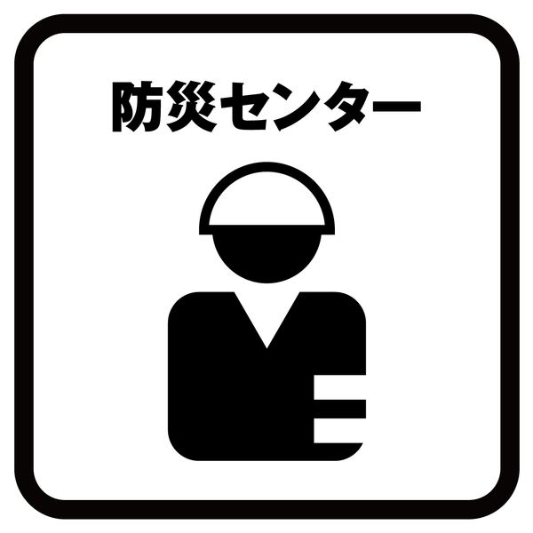 防災センター