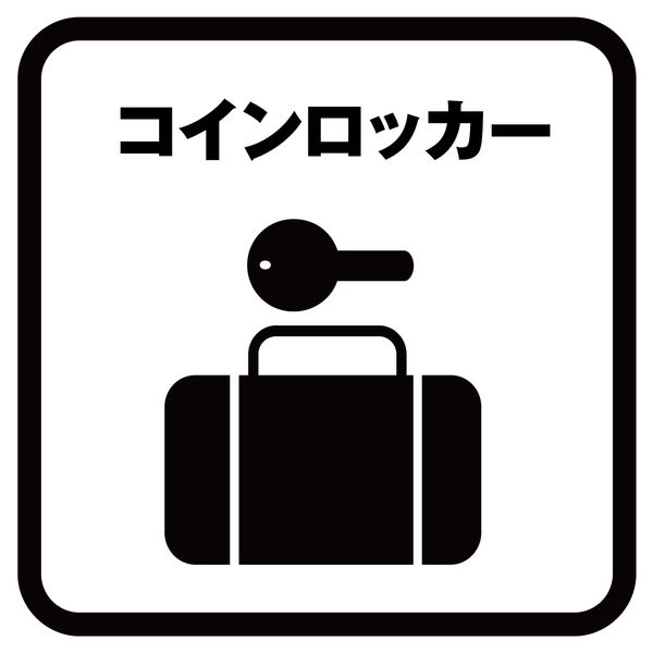 コインロッカー