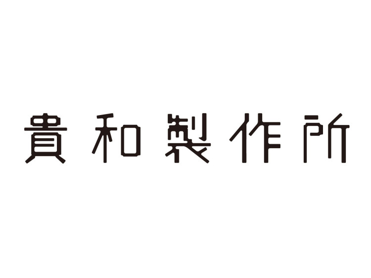 貴和製作所