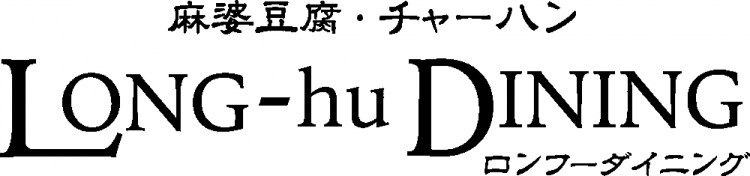 ロンフーダイニング