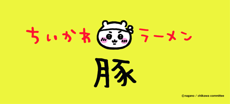 ちいかわラーメン 豚