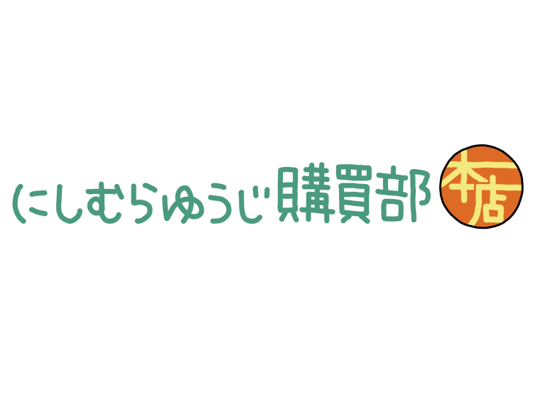 にしむらゆうじ購買部 本店 名古屋