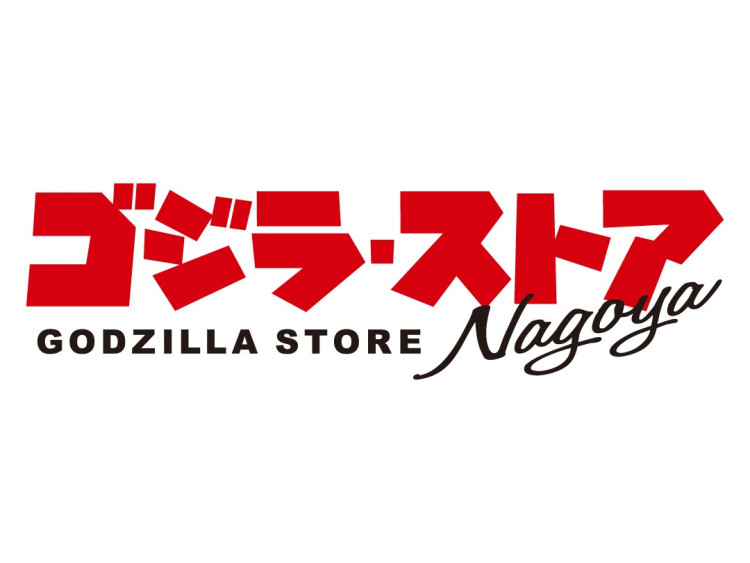 ゴジラ・ストア Nagoya